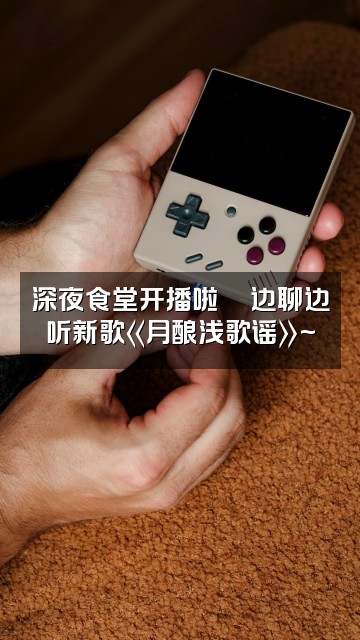 抖音一方🥇新歌《月酿浅歌谣》视频封面：深夜食堂开播啦🍜边聊边听新歌《月酿浅歌谣》~