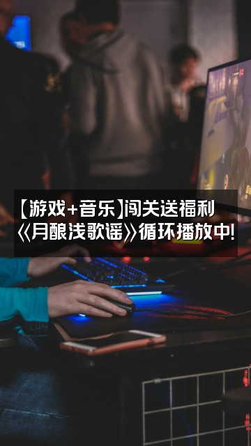 抖音一方🥇新歌《月酿浅歌谣》视频封面：【游戏+音乐】闯关送福利🎵《月酿浅歌谣》循环播放中！